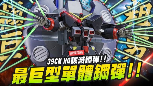 【鋼彈開箱】最巨型單體鋼彈 39CM HG破滅鋼彈Destroy GundamMr.Joe Hobby.tv - 密斯特喬