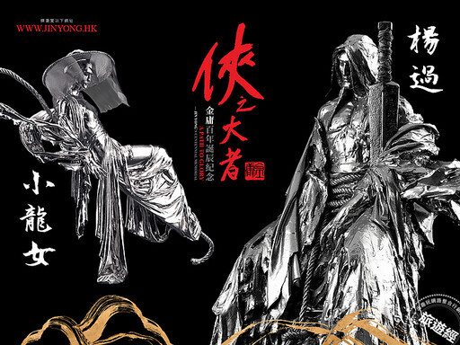 香港邀您重返「武俠」免費感受金庸的百年風華 - 旅遊經