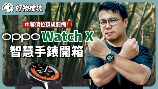 中等價位頂規配備！續航力滿點OPPO Watch X智慧手錶 - 營火部落