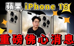 iPhone 16 Pro 超划算買到 256G iPhone 16 Pro Max 還可能降價耀光終於要解決了 - 阿康嚼舌根