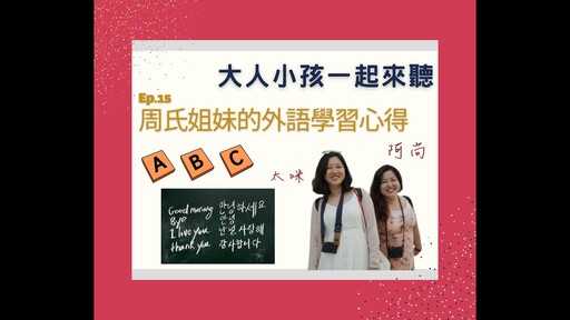 Ep.15 我們姐妹學外語的各種心得與方法 - 太咪瘋韓國
