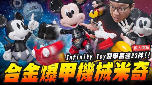 【模人開箱】合金爆甲機械米奇 裂甲高達23件 Infinity ToyMr.Joe Hobby.tv - 密斯特喬