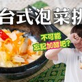 不可能沒加一滴醋吧日本人首次挑戰做台式泡菜 日本男子的家庭料理 TASTY NOTE - TASTY NOTE