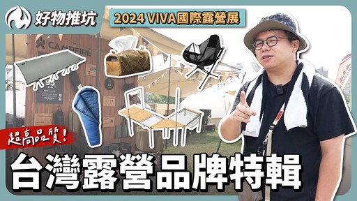 2024 VIVA露營展！不輸國外的台灣露營品牌一次看 - 營火部落