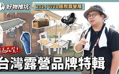 2024 VIVA露營展！不輸國外的台灣露營品牌一次看 - 營火部落