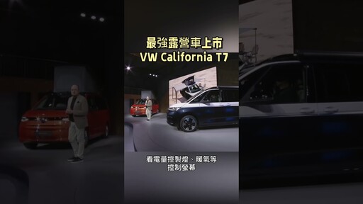 最強露營車上市了，VW California T7正式公佈 - 營火部落