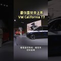 最強露營車上市了，VW California T7正式公佈 - 營火部落