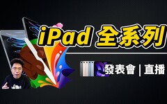 2024 蘋果首場 iPad 發表會聊天台！期待全新 iPad Pro - 人夫阿康科技日常