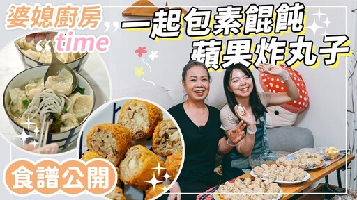 婆婆的私房菜-詳細食譜素餛飩酥炸蘋果丸子可以拿出來請客的手路菜【婆媳廚房Time EP 11】 - 1620夫妻生活