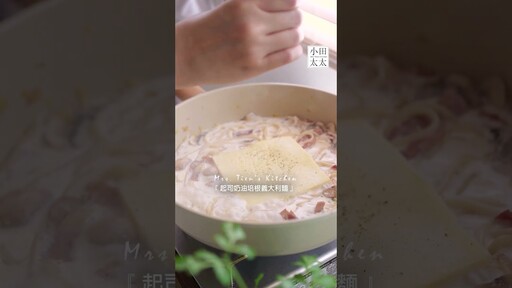 奶油培根義大利麵奶香濃郁超好吃在家輕鬆享受美食(完整影片看留言處) - 小田太太