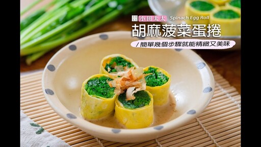 胡麻菠菜雞蛋捲最喜歡的涼拌菠菜之一 菠菜的創意吃法 Spinach Egg Roll - 小田太太