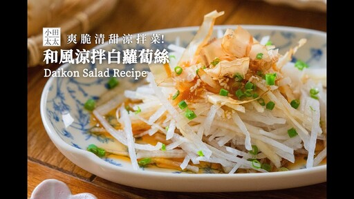 和風涼拌白蘿蔔爽脆清甜涼拌菜 Daikon Salad Recipe - 小田太太