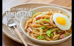 培根高麗菜炒烏龍10分鐘快速上菜料理 Fried Udon with Bacon & Cabbage - 小田太太