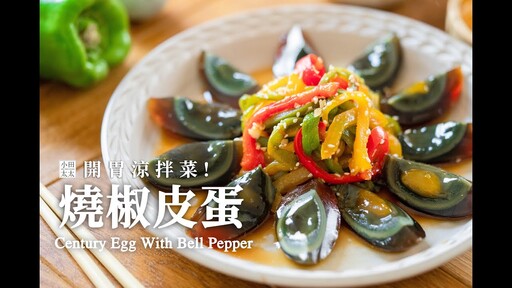 燒椒皮蛋烤過的甜椒柔軟多汁，鹹甜滋味好開胃 Century Egg with Bell Pepper - 小田太太