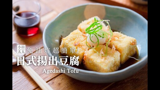 日式揚出豆腐免油炸超簡單 Agedashi Tofu - 小田太太