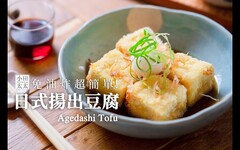 日式揚出豆腐免油炸超簡單 Agedashi Tofu - 小田太太