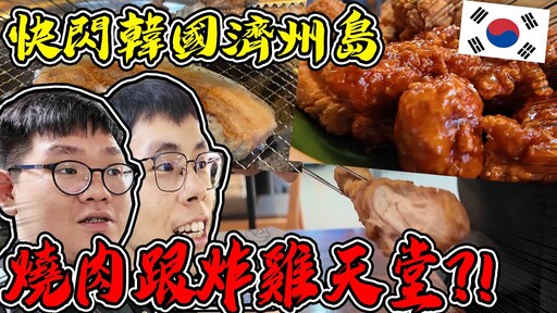 兩男之旅1去韓國濟州島就為了這！燒肉炸雞濟州島美食一天幹完！【huzi1989 】 - 阿晋