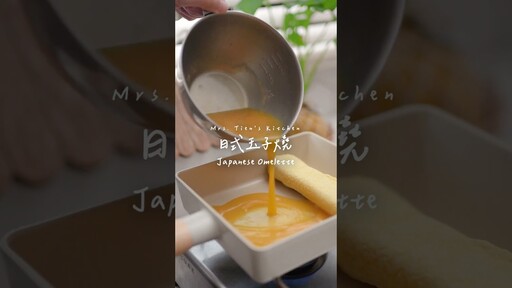 日式玉子燒分享鬆軟濕潤的秘訣，孩子們的餐桌上的最愛 (完整影片看留言處) Japanese Omelet 玉子燒 蛋捲 便當菜 - 小田太太