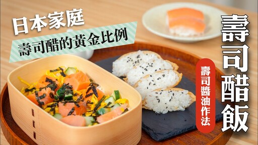 日本家庭的黃金比例，壽司醋飯壽司醬油作法 日本男子的家庭料理 TASTY NOTE - TASTY NOTE