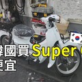 在韓國買super cub110只要台幣六萬塊！ - 太咪瘋韓國