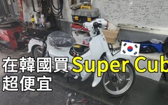 在韓國買super cub110只要台幣六萬塊！ - 太咪瘋韓國