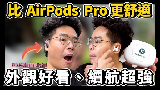 嫌 AirPods Pro 不好戴配戴感舒服又超帥的骨傳導耳機 Kaibo Buds Plus & Verse Plus 開箱！ - 人夫阿康科技日常