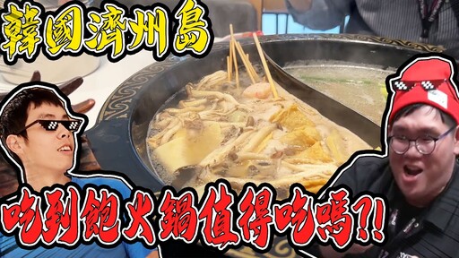 韓國神話樂園旁的吃到飽火鍋值得一吃嗎！兩男之旅2【huzi1989 】 - 阿晋