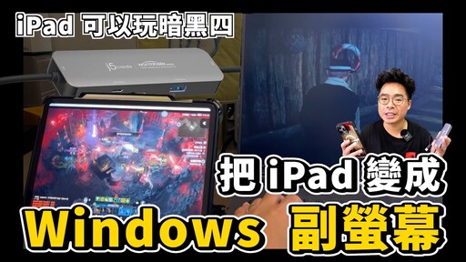 買新 iPad 必備！把iPad當Windows 副螢幕還能傳檔案到 Windows上！拿 iPhone 15 也可以用共通 Windows / iOS 的 HUB ft. j5create - 人夫阿康科技日常