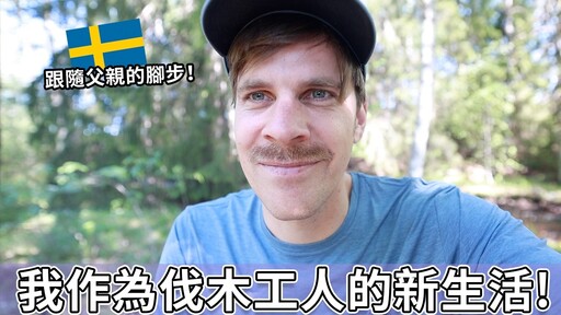 我成為了一名伐木工人? 跟隨父親的腳步！ became a lumberjack? - I m Jonas