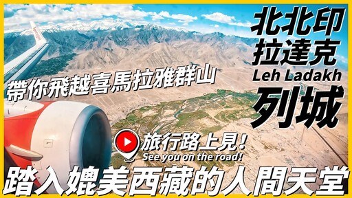 【北北印Ep1】帶你飛越喜馬拉雅群山踏入媲美西藏的人間天堂！降落拉達克列城機場...滿滿的西藏既視感Leh LadakhIndia旅行路上見！ - 旅行，路上。