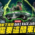 【潮玩開箱】抱歉了錢錢我需要這酷東西GAKI RACE JgerMr.Joe Hobby.tv - 密斯特喬