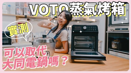 實測Voto蒸汽烤箱能取代大同電鍋嗎14公升 VS 15公升氣炸效果如何 - 1620夫妻生活