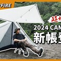 超多型態超大空間超好搭設！CAMPFIRE冷杉山屋帳完整開箱 - 營火部落