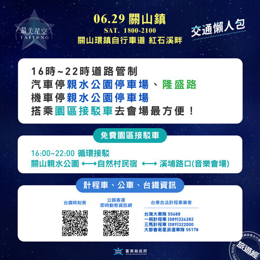 台東最美星空首場音樂會場次公布 首場將6/29領先開唱 - 旅遊經