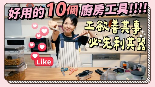 10個好用的廚房工具剪刀蔬果削鉛筆機密封盒脫水器用對工具才有效率啊 - 1620夫妻生活