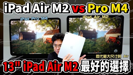 又大又爽！iPad Air M2 13" 開箱！對比 iPad Pro M2 哪個值得買 - 人夫阿康科技日常