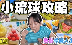 【小琉球攻略 上】 熱到懷疑人生的離島生活 - 菜苔苔與菜生生