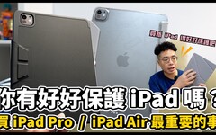 買 iPad Pro M4 和 iPad Air M2 後的第一件事！必須好好保護你的全新 iPad - 人夫阿康科技日常