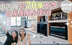 70萬改造日系廚具衛浴，入住後才決定改造中古屋！ 【1620拍你家EP24】 - 1620夫妻生活