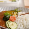 超玄青蔬咖哩蔬食當道正流行其實咖哩無肉也很好吃 - 小田太太