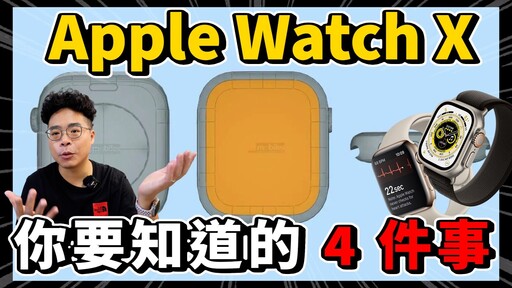 模具圖流出！Apple Watch X 重磅更新！螢幕變大續航又變強別再買 Apple Watch 9 - 人夫阿康科技日常