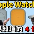 模具圖流出！Apple Watch X 重磅更新！螢幕變大續航又變強別再買 Apple Watch 9 - 人夫阿康科技日常