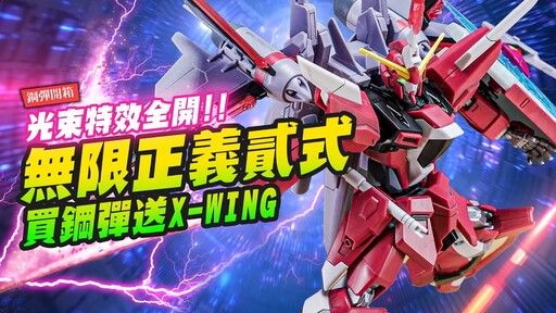 【鋼彈開箱】光束特效全開 無限正義鋼彈貳式 買鋼彈送X-WING?Mr.Joe Hobby.tv - 密斯特喬