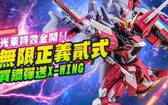 【鋼彈開箱】光束特效全開 無限正義鋼彈貳式 買鋼彈送X-WING?Mr.Joe Hobby.tv - 密斯特喬