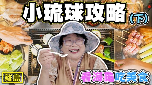 【小琉球攻略 下】 海龜多到害怕 小琉球吃什麼 玩什麼 - 菜苔苔與菜生生