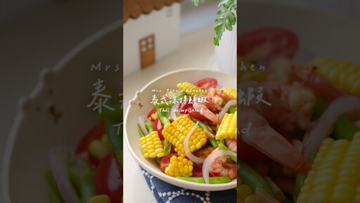 泰式涼拌鮮蝦夏天就是要吃酸酸辣辣的食物 簡單又開胃 Thai Shrimp Salad (完整影片看留言處) - 小田太太