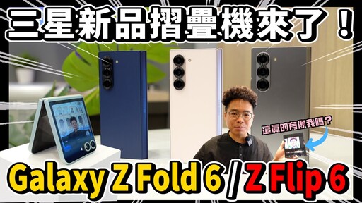 全新三星摺疊機 Galaxy Z Fold6 & Z Flip6 上手體驗！還有超多 AI 新功能 Galaxy Watch7 & Ultra 表現如何 - 人夫阿康科技日常