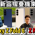 全新三星摺疊機 Galaxy Z Fold6 &amp Z Flip6 上手體驗！還有超多 AI 新功能 Galaxy Watch7 &amp Ultra 表現如何 - 人夫阿康科技日常