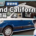 原廠就有頂規改裝！露營神車Grand California不是只有大空間！ - 營火部落