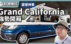 原廠就有頂規改裝！露營神車Grand California不是只有大空間！ - 營火部落